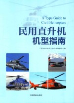 民用直升机机型指南