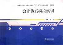 应用型高等学校经济与管理类专业十三五系列规划教材 会计仿真模拟实训
