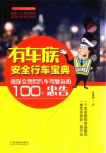 有车族安全行车宝典 资深交警给汽车驾驶员的100个忠告