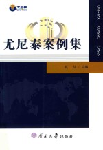尤尼泰案例集