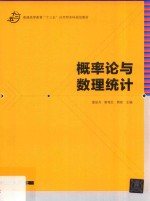 普通高等教育“十三五”应用型本科规划教材 概率论与数理统计