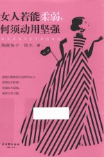 女人若能柔弱,何须动用坚强