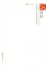 高等院校设计学精品课程规划教材 构成基础