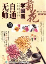 无师自通 学国画 菊花 第2版
