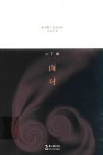 面对