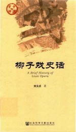 柳子戏史话
