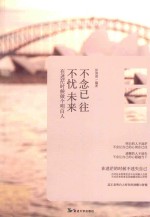 不念已往 不忧未来 在迷茫时做个明白人