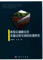 典型红壤酸化的关键过程与调控机理