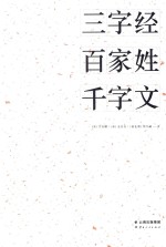 三字经 百家姓 千字文