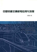 中国轨道交通机电应用与发展