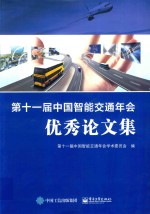 第11届中国智能交通年会优秀论文集