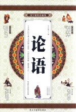 论语 国学精粹珍藏版 卷3