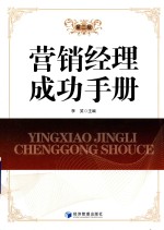 营销经理成功手册 第2册