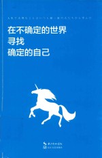 在不确定的世界 寻找确定的自己