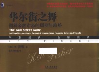 华尔街之舞 图解金融市场的周期与趋势