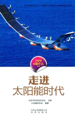科学家在做什么 走进太阳能时代