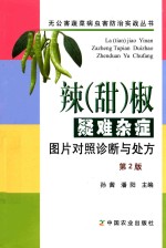 辣 甜 椒疑难杂症图片对照诊断与处方 第2版