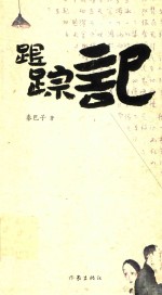 跟踪记