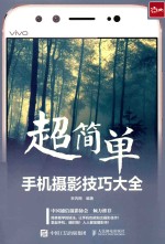 超简单!手机摄影技巧大全