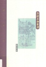 棔柿楼集 第1卷 诗经名物新证