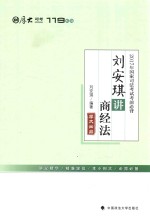 2017年国家司法考试厚大119考前必背 刘安琪商经法