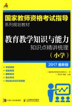 教育教学知识与能力知识点精讲梳理 小学 2017最新版