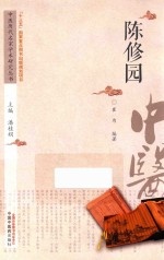 中医历代名家学术研究丛书 陈修园
