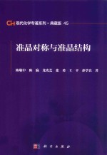 现代化学专著系列 典藏版 45 准晶对称与准晶结构