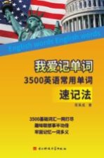 我爱记单词 3500英语常用单词速记法