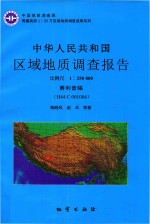 中华人民共和国区域地质调查报告 赛利普幅（H44C001004） 比例尺 1：250000
