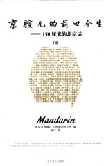 京腔儿的前世今生 150年来的北京话 下