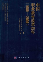 中国职业教育改革20年 1980-2000