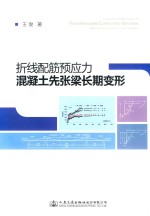 折线配筋预应力混凝土先张梁长期变形 折线先张梁设计施工人员用书 高校师生参考用书