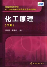 化工原理 下