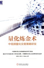 量化炼金术 中低频量化交易策略研发