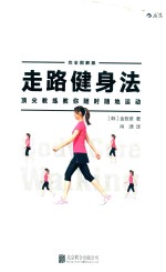 走路健身法 顶尖教练教你随时随地运动 完全图解版