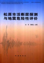 松原市活断层探测与地震危险性评价