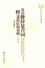 英语修辞复合词释义的结构基础 英文版