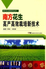 现代农业新技术丛书 南方花生高产高效栽培新技术