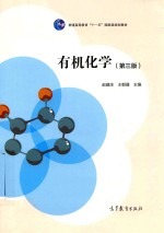 有机化学 第3版