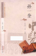 中医历代名家学术研究丛书 孙一奎