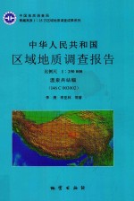 中华人民共和国区域地质调查报告 温泉兵站幅(I46C003002) 比例尺 1:250000