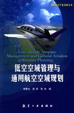 低空空域管理与通用航空空域规划
