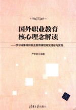 国外职业教育核心理念解读 学习成果导向职业教育课程开发理论与实践