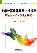 大学计算机基础与上机指导 Windows 7+Office 2010