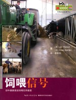 饲喂信号 奶牛健康高效饲喂实用指南