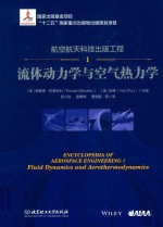 航空航天科技出版工程 1 流体动力学与空气热力学