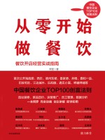 从零开始做餐饮 餐饮开店经营实战指南