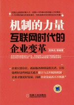 机制的力量 互联网时代的企业变革