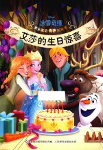 冰雪奇缘欢乐家庭有声新故事 艾莎的生日惊喜 3-10岁